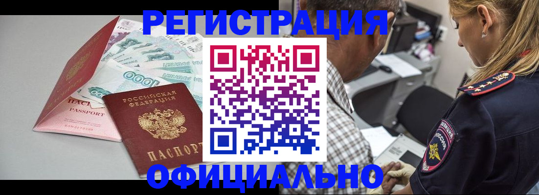 временная регистрация купить в Салехарде